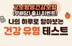 보장의밸런스 테스트(SNS이벤트용)