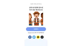 교회 내 다문화 감수성 자가 진단 체크리스트
