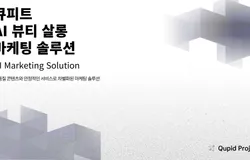 큐피트 AI 블로그 마케팅